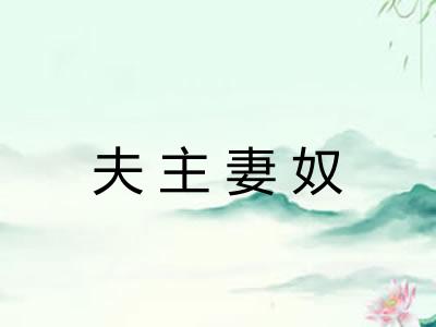 夫主妻奴 夫主妻奴