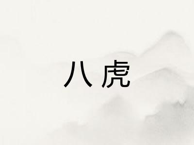 八虎