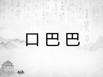 口巴巴