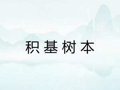积基树本 积基树本