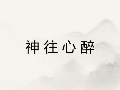 神往心醉 神往心醉