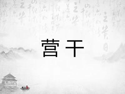 营干 营干