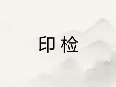 印检 印检