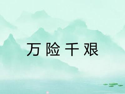 万险千艰 万险千艰