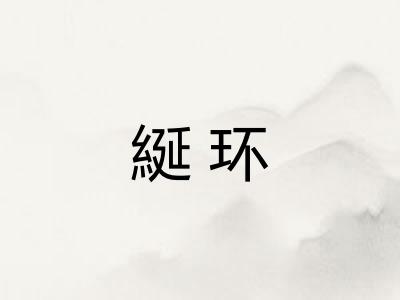 綖环 綖环