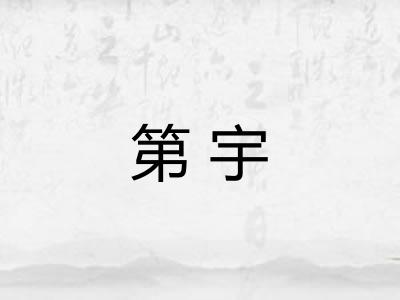 第宇