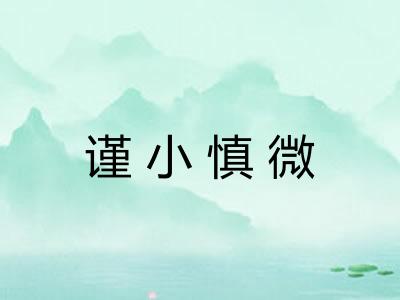 谨小慎微 谨小慎微