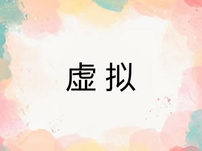 虚拟 虚拟