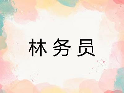 林务员 林务员