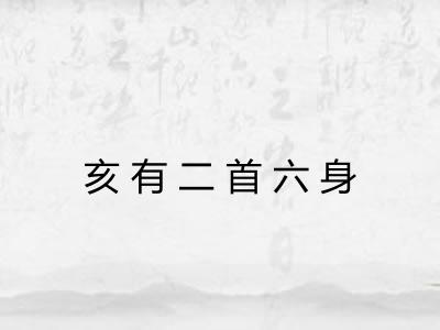 亥有二首六身