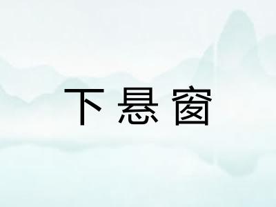 下悬窗 下悬窗