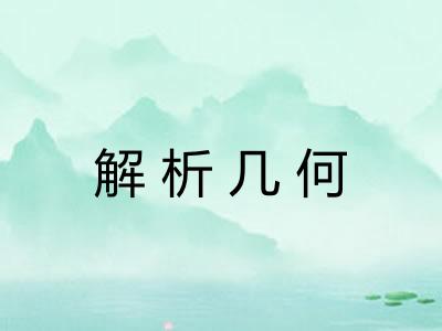 解析几何 解析几何