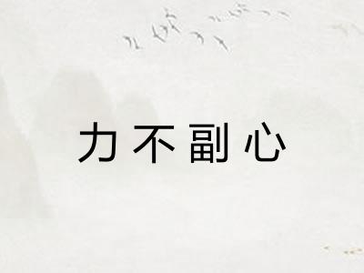 力不副心