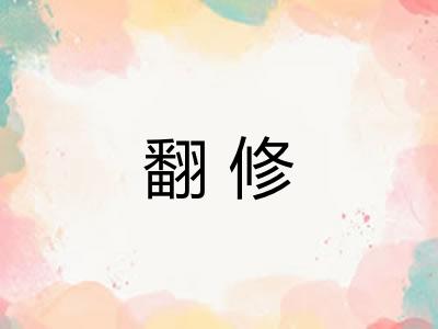 翻修 翻修
