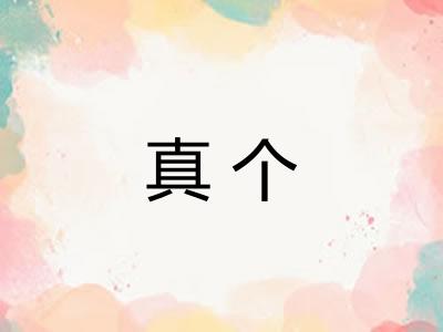 真个 真个