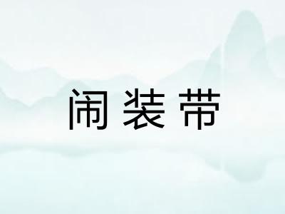 闹装带 闹装带