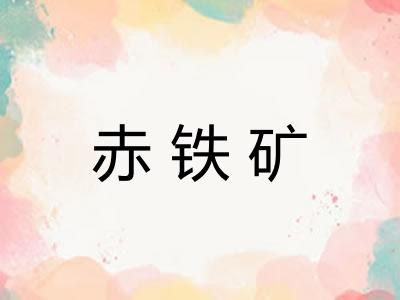 赤铁矿 赤铁矿