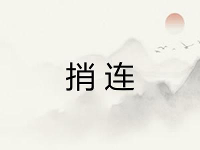 捎连