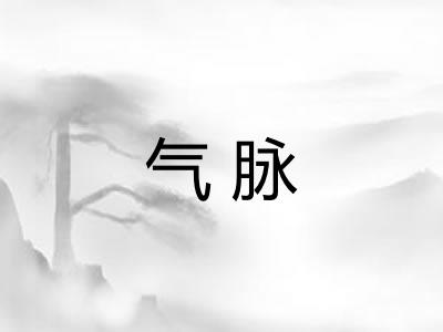 气脉 气脉