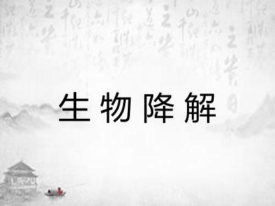 生物降解 生物降解