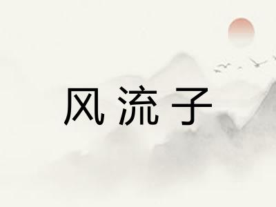 风流子 风流子