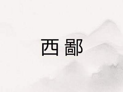 西鄙 西鄙