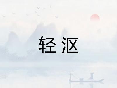 轻沤