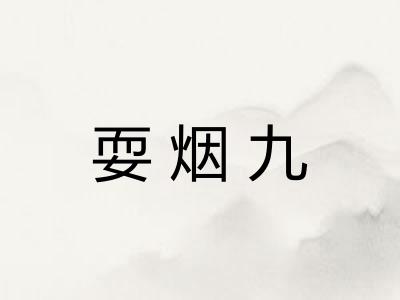 耍烟九
