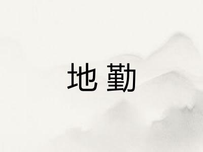 地勤 地勤