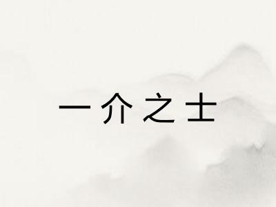 一介之士