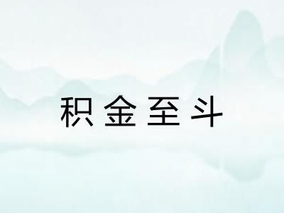 积金至斗 积金至斗