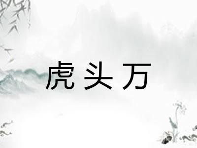 虎头万