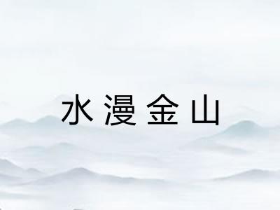 水漫金山 水漫金山