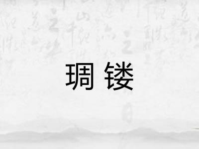 琱镂 琱镂