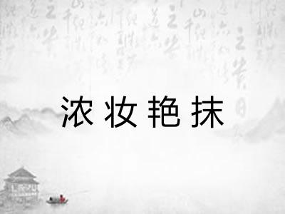 浓妆艳抹 浓妆艳抹