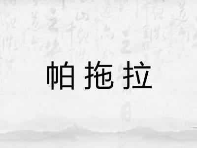 帕拖拉 帕拖拉
