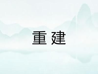 重建 重建