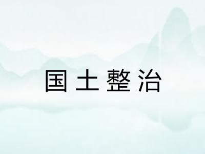 国土整治 国土整治