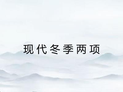 现代冬季两项
