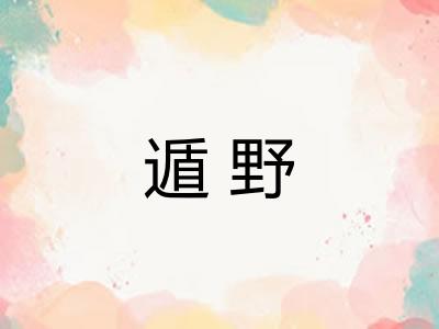 遁野 遁野