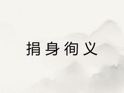 捐身徇义 捐身徇义