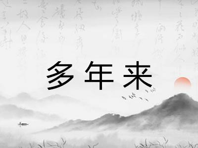 多年来