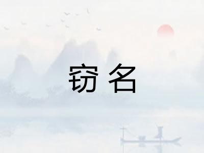 窃名 窃名