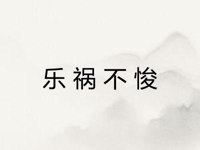 乐祸不悛 乐祸不悛