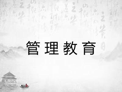 管理教育 管理教育