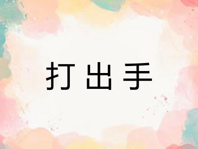 打出手