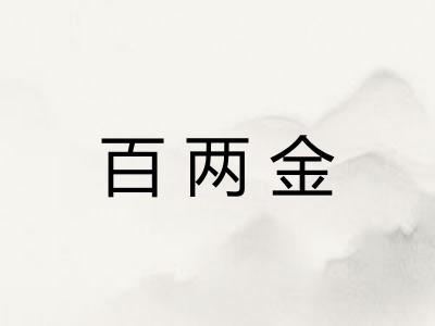 百两金 百两金
