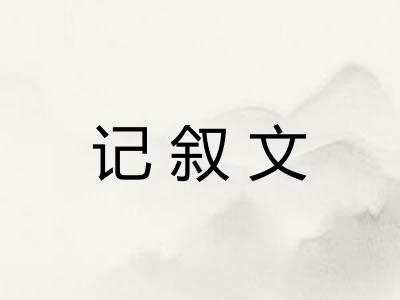 记叙文 记叙文