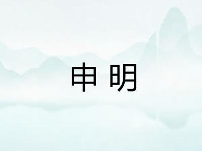 申明 申明
