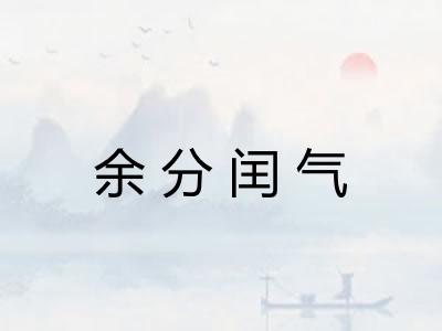 余分闰气 余分闰气